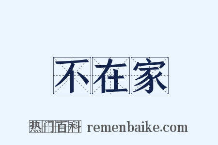 不在家是什么意思的图片